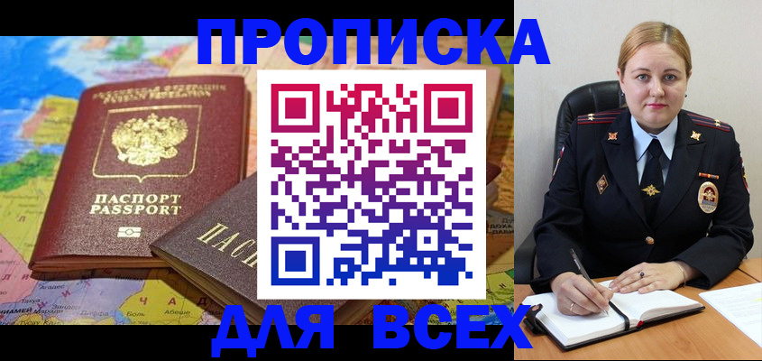 купить прописку в Липецке